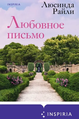 Обложка книги «Любовное письмо»