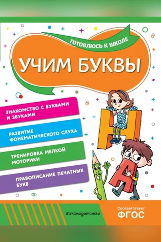 Обложка книги «Учим буквы»