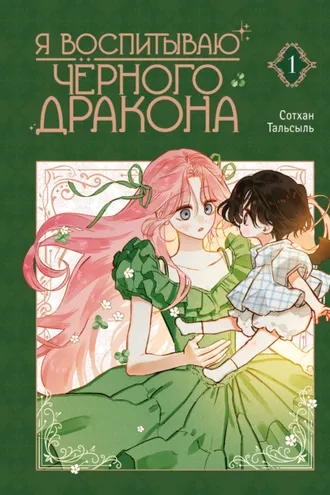 Обложка книги «Я воспитываю черного дракона. Том 1»