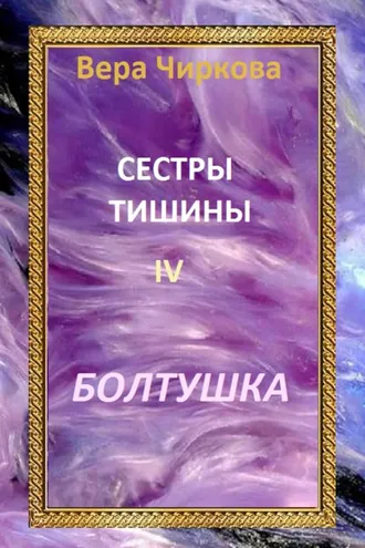 Обложка книги «Сестры Тишины. Болтушка»