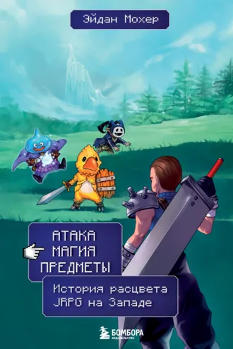 Обложка книги «Атака, магия, предметы. История расцвета JRPG на Западе»