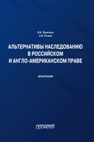 Обложка книги «Альтернативы наследованию в российском и англо-американском праве. Монография»