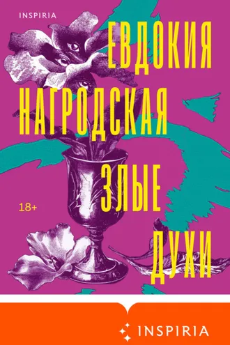 Обложка книги «Злые духи»