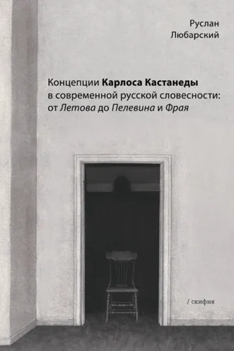 Обложка книги «Концепции Карлоса Кастанеды в современной русской словесности: от Летова до Пелевина и Фрая»