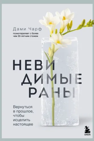 Обложка книги «Невидимые раны. Вернуться в прошлое, чтобы исцелить настоящее»