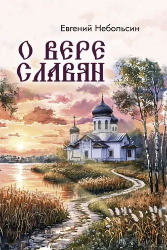 Обложка книги «О вере славян»