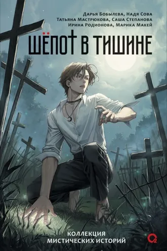 Обложка книги «Шепот в тишине. Мистические истории»