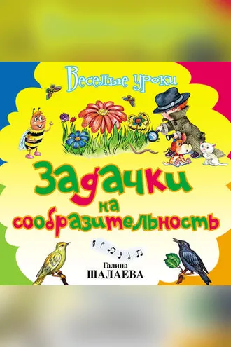 Обложка книги «Задачки на сообразительность»