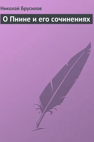 Обложка книги «О Пнине и его сочинениях»