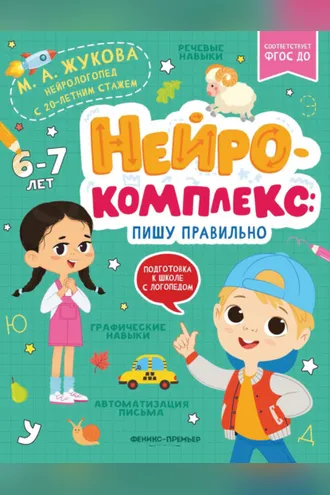 Обложка книги «Нейрокомплекс. Пишу правильно. 6-7 лет»