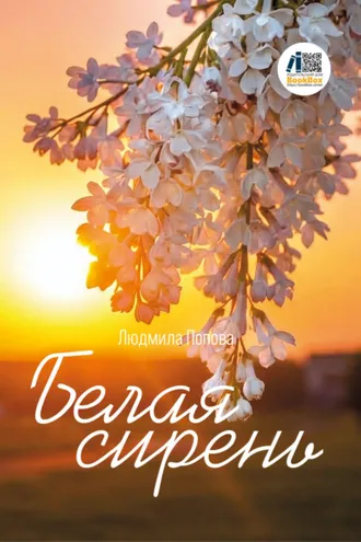 Обложка книги «Белая сирень»