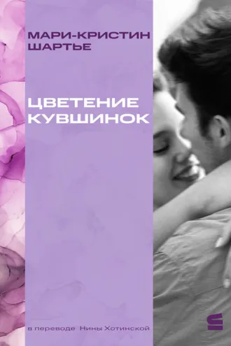 Обложка книги «Цветение кувшинок»