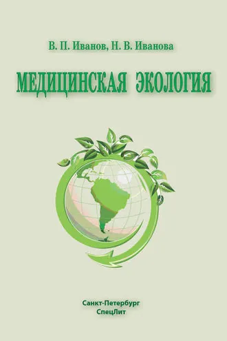 Обложка книги «Медицинская экология»