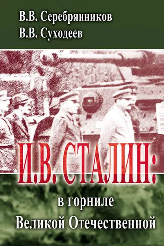 Обложка книги «И.В. Сталин: в горниле Великой Отечественной»