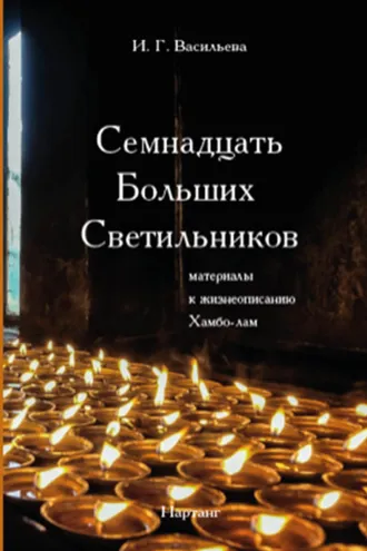Обложка книги «Семнадцать Больших Светильников. Материалы к жизнеописанию Хамбо-лам»