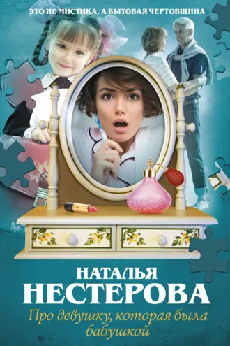 Обложка книги «Про девушку, которая была бабушкой»