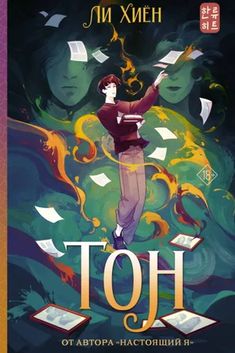 Обложка книги «Тон»