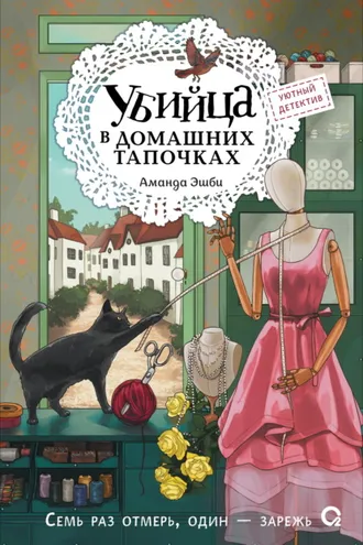 Обложка книги «Убийца в домашних тапочках»