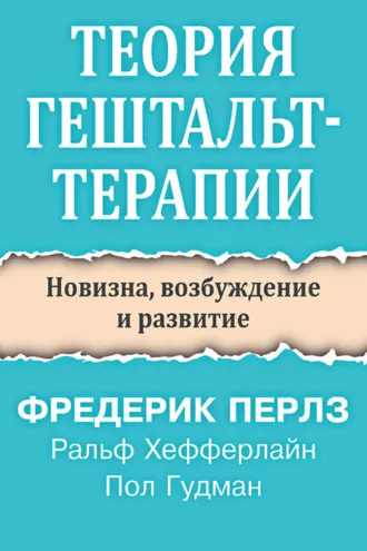 Обложка книги «Теория гештальт-терапии. Новизна, возбуждение и развитие»
