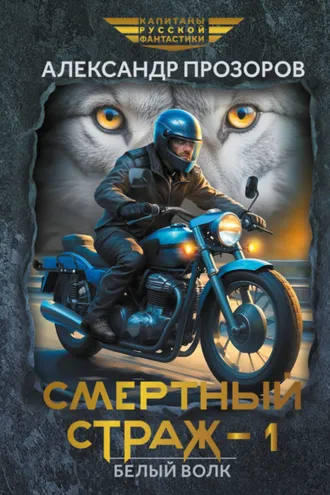 Обложка книги «Смертный страж – 1. Белый Волк»