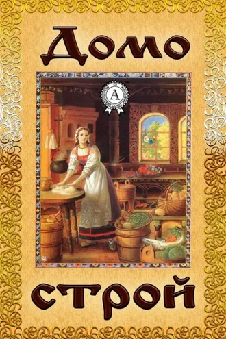 Обложка книги «Домострой»