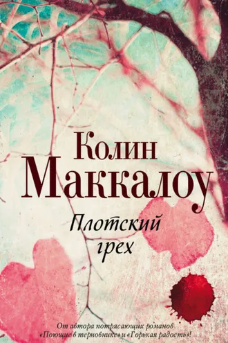 Обложка книги «Плотский грех»