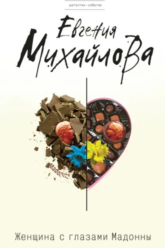 Обложка книги «Женщина с глазами Мадонны»