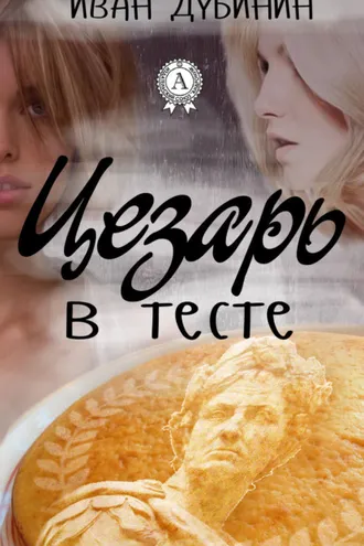 Обложка книги «Цезарь в тесте»
