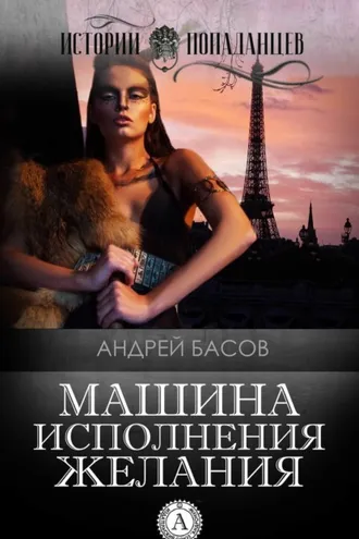 Обложка книги «Машина исполнения желания»
