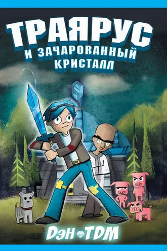 Обложка книги «Траярус и зачарованный кристалл»