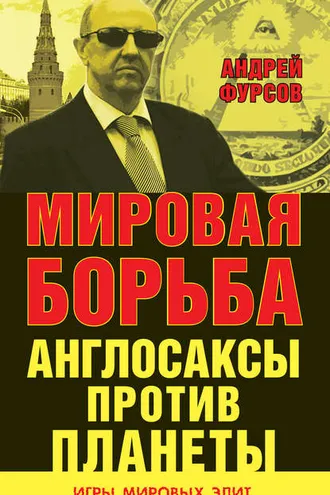 Обложка книги «Мировая борьба. Англосаксы против планеты»