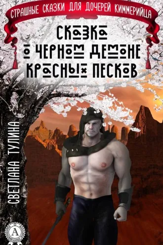 Обложка книги «Сказка о черном демоне красных песков»