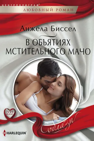 Обложка книги «В объятиях мстительного мачо»