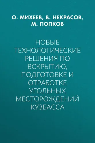 Обложка книги «Новые технологические решения по вскрытию, подготовке и отработке угольных месторождений Кузбасса»