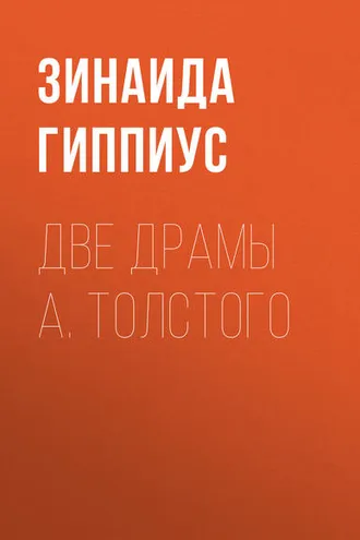 Обложка книги «Две драмы А. Толстого»