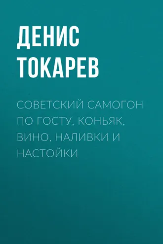 Обложка книги «Советский самогон по ГОСТу, коньяк, вино, наливки и настойки»