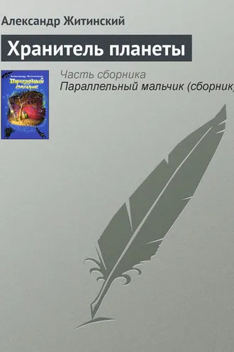 Обложка книги «Хранитель планеты»