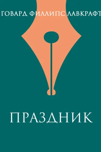 Обложка книги «Праздник»