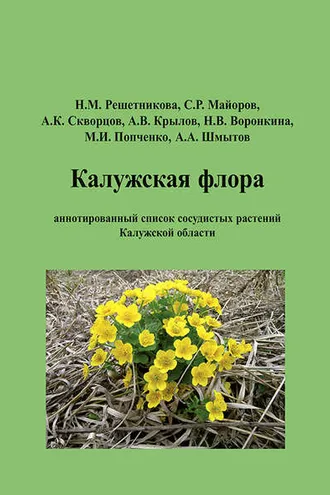 Обложка книги «Калужская флора: аннотированный список сосудистых растений Калужской области»