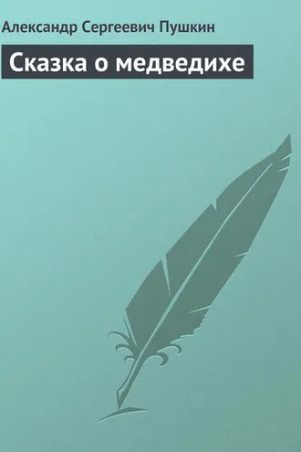 Обложка книги «Сказка о медведихе»