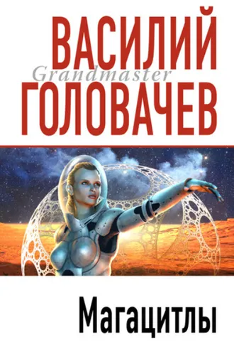 Обложка книги «Магацитлы»