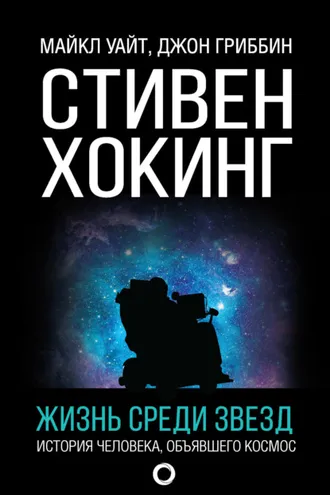 Обложка книги «Стивен Хокинг. Жизнь среди звезд»