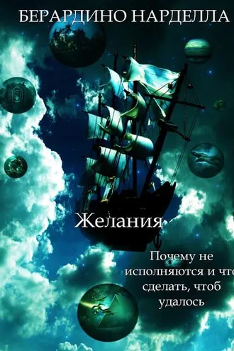 Обложка книги «Желания»