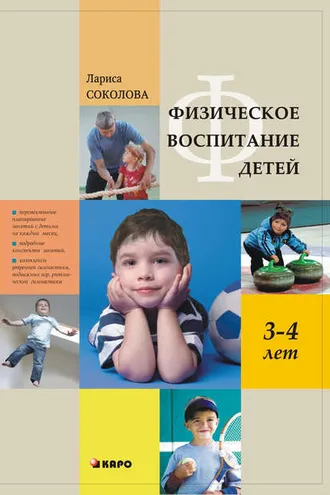 Обложка книги «Физическое воспитание детей 3–4 лет»