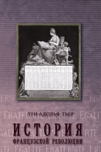 Обложка книги «История Французской революции. Том 2»