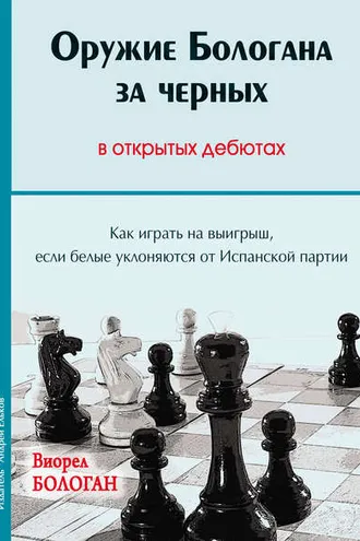 Обложка книги «Оружие Бологана за черных в открытых дебютах. Как играть на выигрыш, если белые уклоняются от Испанской партии»