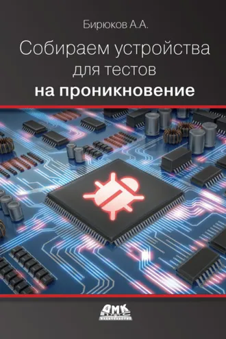 Обложка книги «Собираем устройства для тестов на проникновение»