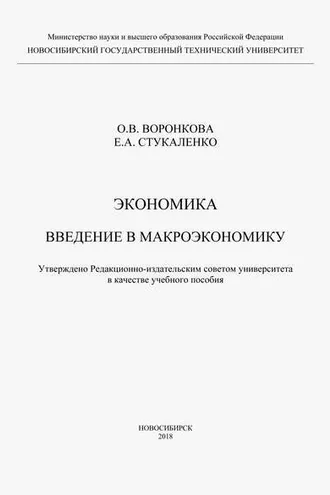 Обложка книги «Экономика. Введение в макроэкономику»