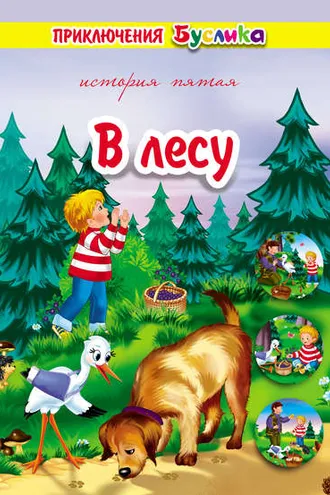 Обложка книги «Приключения Буслика. В лесу»