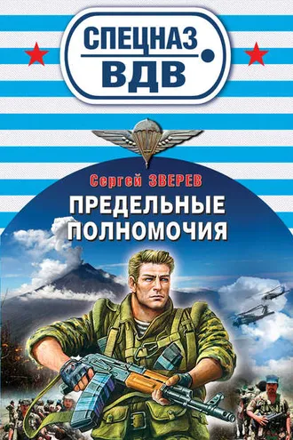 Обложка книги «Предельные полномочия»